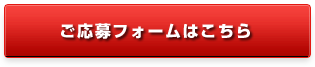 ご応募ははこちら