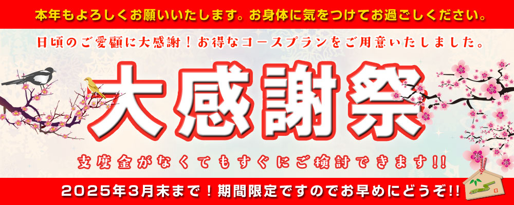 2025 大感謝祭第1弾、開催中！